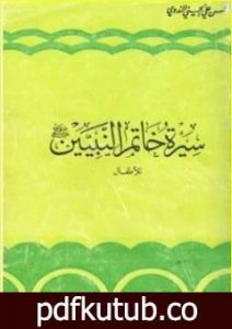 تحميل كتاب سيرة خاتم النبيين صلى الله عليه وسلم PDF تأليف أبو الحسن الندوي مجانا [كامل]