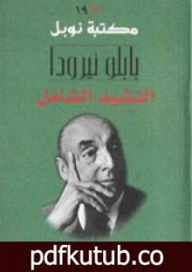 تحميل كتاب النشيد الشامل PDF تأليف بابلو نيرودا مجانا [كامل]