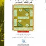 تحميل كتاب الأمر بالمعروف والنهي عن المنكر في الفكر الإسلامي PDF تأليف مايكل كوك مجانا [كامل]