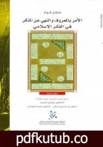 تحميل كتاب الأمر بالمعروف والنهي عن المنكر في الفكر الإسلامي PDF تأليف مايكل كوك مجانا [كامل]