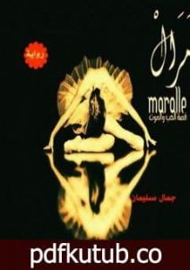 تحميل كتاب مرال PDF تأليف جمال سليمان مجانا [كامل]
