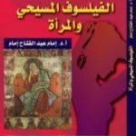 تحميل كتاب الفيلسوف المسيحي والمرأة PDF تأليف إمام عبد الفتاح إمام مجانا [كامل]