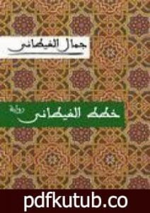 تحميل كتاب خطط الغيطاني PDF تأليف جمال الغيطاني مجانا [كامل]