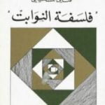 تحميل كتاب فلسفة النوابت PDF تأليف فتحي المسكيني مجانا [كامل]