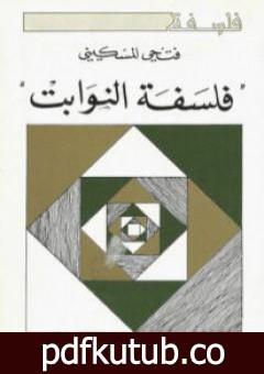 تحميل كتاب فلسفة النوابت PDF تأليف فتحي المسكيني مجانا [كامل]