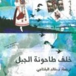 تحميل كتاب خلف طاحونة الجبل PDF تأليف مجموعة من المؤلفين مجانا [كامل]