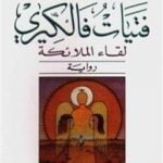 تحميل كتاب فتيات فالكيري PDF تأليف باولو كويلو مجانا [كامل]