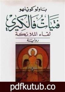تحميل كتاب فتيات فالكيري PDF تأليف باولو كويلو مجانا [كامل]