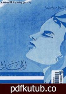 تحميل كتاب الحالمة PDF تأليف ألبرتو مورافيا مجانا [كامل]