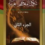 تحميل كتاب تكملة المعاجم العربية – الجزء الثاني PDF تأليف رينهارت دوزي مجانا [كامل]