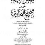 تحميل كتاب فيض الباري على صحيح البخاري مع حاشية البدر الساري – الجزء السادس PDF تأليف محمد أنور شاه الكشميري الهندي مجانا [كامل]