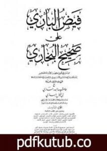 تحميل كتاب فيض الباري على صحيح البخاري مع حاشية البدر الساري – الجزء السادس PDF تأليف محمد أنور شاه الكشميري الهندي مجانا [كامل]