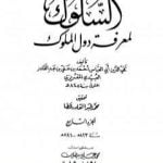 تحميل كتاب السلوك لمعرفة دول الملوك – الجزء السابع PDF تأليف تقي الدين المقريزي مجانا [كامل]