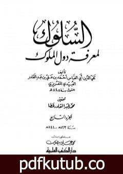 تحميل كتاب السلوك لمعرفة دول الملوك – الجزء السابع PDF تأليف تقي الدين المقريزي مجانا [كامل]