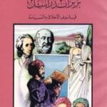تحميل كتاب برتراند راسل فيلسوف الأخلاق والسياسة PDF تأليف كامل محمد محمد عويضة مجانا [كامل]