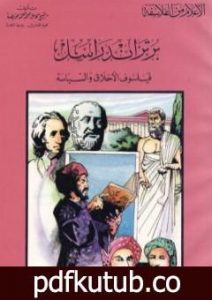 تحميل كتاب برتراند راسل فيلسوف الأخلاق والسياسة PDF تأليف كامل محمد محمد عويضة مجانا [كامل]