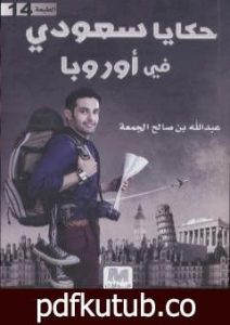 تحميل كتاب حكايا سعودي في أوروبا PDF تأليف عبدالله بن صالح الجمعة مجانا [كامل]
