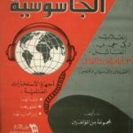 تحميل كتاب عالم الجاسوسية: أجهزة الاستخبارات العالمية نشأتها وتطورها وأبرز عملياتها PDF تأليف مجموعة من المؤلفين مجانا [كامل]