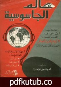 تحميل كتاب عالم الجاسوسية: أجهزة الاستخبارات العالمية نشأتها وتطورها وأبرز عملياتها PDF تأليف مجموعة من المؤلفين مجانا [كامل]