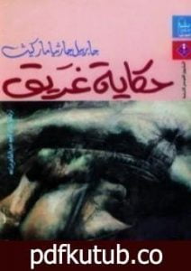 تحميل كتاب حكاية غريق PDF تأليف غابرييل غارسيا ماركيز مجانا [كامل]