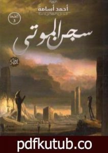 تحميل كتاب سجن الموتى PDF تأليف أحمد أسامة مجانا [كامل]