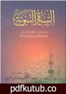 تحميل كتاب السيرة النبوية PDF تأليف أبو الحسن الندوي مجانا [كامل]