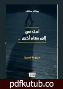 تحميل كتاب استدعي إلى مهام أخرى PDF تأليف بوفاتح سبقاق مجانا [كامل]