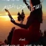 تحميل كتاب أقلام إستفزتها المشاعر – الجزء الأول PDF تأليف فريق أشرقت شمس الإبداع مجانا [كامل]