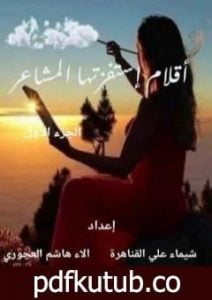 تحميل كتاب أقلام إستفزتها المشاعر – الجزء الأول PDF تأليف فريق أشرقت شمس الإبداع مجانا [كامل]
