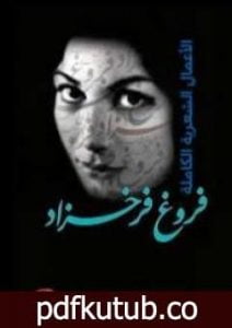 تحميل كتاب الأعمال الشعرية الكاملة PDF تأليف فروغ فرخزاد مجانا [كامل]