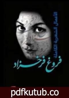 تحميل كتاب الأعمال الشعرية الكاملة PDF تأليف فروغ فرخزاد مجانا [كامل]