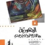 تحميل كتاب اليهودية بين الوحي الإلهي والإنحراف البشري PDF تأليف فرج الله عبد الباري مجانا [كامل]
