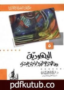 تحميل كتاب اليهودية بين الوحي الإلهي والإنحراف البشري PDF تأليف فرج الله عبد الباري مجانا [كامل]