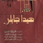 تحميل كتاب هيدا جابلر PDF تأليف هنريك إبسن مجانا [كامل]