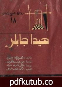 تحميل كتاب هيدا جابلر PDF تأليف هنريك إبسن مجانا [كامل]