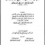 تحميل كتاب نخبة الفكر في مصطلح أهل الأثر، ثمرات النظر في علم الأثر، قصب السكر نظم نخبة الفكر، إسبال المطر على قصب السكر PDF تأليف محمد بن إسماعيل الأمير الصنعاني مجانا [كامل]