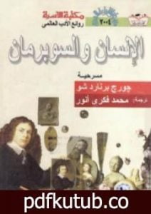 تحميل كتاب الإنسان والسوبرمان PDF تأليف جورج برنارد شو مجانا [كامل]