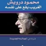 تحميل كتاب محمود درويش – الغريب يقع على نفسه PDF تأليف عبده وازن مجانا [كامل]