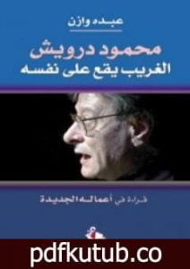 تحميل كتاب محمود درويش – الغريب يقع على نفسه PDF تأليف عبده وازن مجانا [كامل]