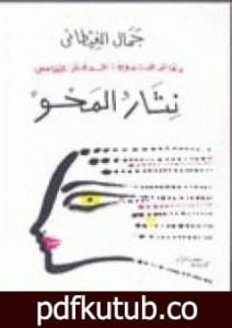 تحميل كتاب دفاتر التدوين – الدفتر الخامس – نثار المحو PDF تأليف جمال الغيطاني مجانا [كامل]