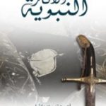 تحميل كتاب الآثار النبوية PDF تأليف أحمد تيمور باشا مجانا [كامل]