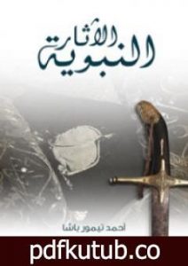 تحميل كتاب الآثار النبوية PDF تأليف أحمد تيمور باشا مجانا [كامل]