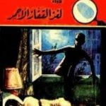 تحميل كتاب لغز القفاز الأحمر – سلسلة المغامرون الخمسة: 9 PDF تأليف محمود سالم مجانا [كامل]