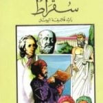 تحميل كتاب سقراط رائد فلاسفة اليونان PDF تأليف فاروق عبد المعطي مجانا [كامل]
