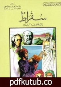 تحميل كتاب سقراط رائد فلاسفة اليونان PDF تأليف فاروق عبد المعطي مجانا [كامل]