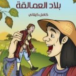 تحميل كتاب جلفر في بلاد العمالقة PDF تأليف كامل الكيلاني مجانا [كامل]