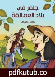 تحميل كتاب جلفر في بلاد العمالقة PDF تأليف كامل الكيلاني مجانا [كامل]