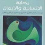 تحميل كتاب رحابة الإنسانية والإيمان PDF تأليف عبد الوهاب المسيري مجانا [كامل]