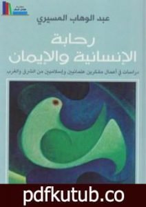 تحميل كتاب رحابة الإنسانية والإيمان PDF تأليف عبد الوهاب المسيري مجانا [كامل]