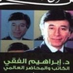 تحميل كتاب كيف تكون نجماً إجتماعيا PDF تأليف إبراهيم الفقي مجانا [كامل]